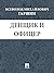 Денщик и офицер (Russian Edition)
