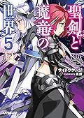 聖剣と魔竜の世界 5