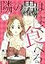 隣の男はよく食べる 1 [Tonari no Otok...