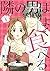 隣の男はよく食べる 1 [Tonari no Otoko wa Yoku Taberu 1]
