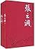 长篇历史小说：张之洞（文史对照本）（套装上中下共3册）