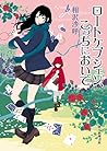 ロートケプシェン、こっちにおいで