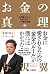 お金の真理 (単行本)