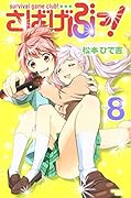 さばげぶっ! 8