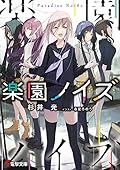 楽園ノイズ