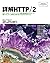 詳解HTTP/2 (Programmer's SELECTION)