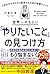 世界一やさしい「やりたいこと」の見つけ方 人生のモヤモヤから解放される自己理解メソッド