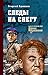 Следы на снегу (Коллекция "Военные приключения") (Russian Edition)