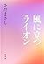 風に立つライオン