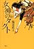 Tact Goddess (2011) ISBN by 塩田武士