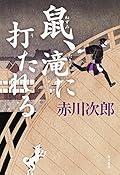 鼠、滝に打たれる