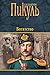 Богатство (Собрание сочинений В.С. Пикуля) (Russian Edition)