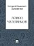 Ловец человеков (Russian Edition)