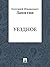 Уездное (Russian Edition)