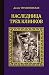Наследница трех клинков (Серия исторических романов) (Russian Edition)