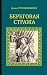 Береговая стража (Серия исторических романов) (Russian Edition)