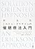 新装版 ミルトン・エリクソンの催眠療法入門
