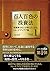 百人百色の投資法 ──投資家100人が教えてくれたトレードアイデア集 (Modern Alchemists Series No. 123)