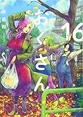 おくさん 16 (16巻)