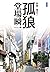 新装版-孤狼-刑事・鳴沢了 (中公文庫 と 25-48 刑事・鳴沢了)
