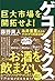 ゲコノミクス 巨大市場を開拓せよ! by 藤野英人