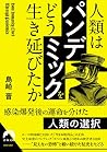 人類は「パンデミック」をどう生き延びたか (青春文庫)