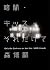 暗闇・キッス・それだけで Only the Darkness or Her Kiss by Hiroshi Mori