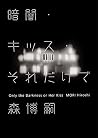暗闇・キッス・それだけで Only the Darkness or Her Kiss
