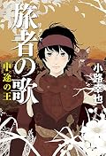 旅者の歌 中途の王