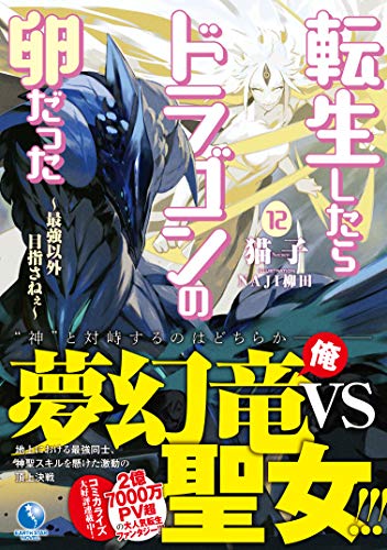 転生したらドラゴンの卵だった ~最強以外目指さねぇ~ 12 (アース・スターノベル)