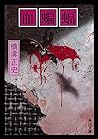 血蝙蝠 (角川文庫)