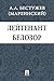 Лейтенант Белозор (Russian Edition)