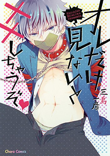 オレだけ見ないと××しちゃうぞ❤ [Ore Dake Mi Nai to xx Shichau zo] (Comic)