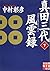 真田三代風雲録(下)