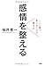 KanjoÌ„ o totonoeru : koko ichiban de makenai kokoro no migakikata