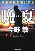 晩夏 東京湾臨海署安積班