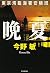 晩夏―東京湾臨海署安積班