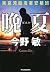 晩夏 東京湾臨海署安積班 (ハルキ文庫)