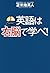 英語は右脳で学べ!