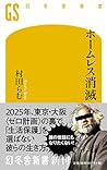 ホームレス消滅 (幻冬舎新書)