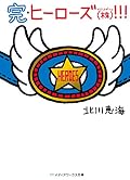 完・ヒーローズ(株)!!!