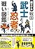 超リアル 戦国 武士と忍者の戦い図鑑