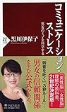 コミュニケーション・ストレス 男女のミゾを科学する (PHP新書)