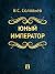 Юный император (Russian Edition)