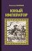 Юный император (Серия исторических романов) (Russian Edition)