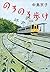 のろのろ歩け (文春文庫)