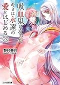 吸血鬼になったキミは永遠の愛をはじめる(3)