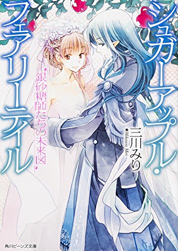 シュガーアップル･フェアリーテイル 銀砂糖師たちの未来図 (Sugar Apple Fairy Tale Light Novels, #17)