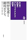 明智光秀と細川ガラシャ (筑摩選書)