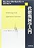 代数幾何学入門 (シュプリンガー数学クラシックス)